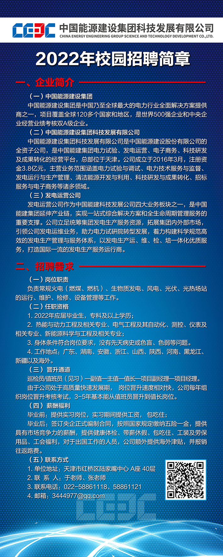 中国能源建设集团科技发展有限企业发电运营企业宣传海报.jpg